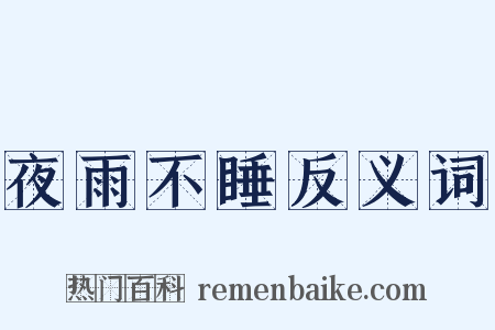 夜雨不睡反义词是什么意思的图片